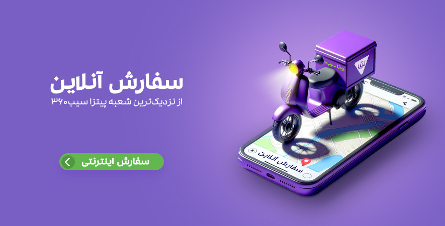 سفارش آنلاین از وبسایت سیب 360